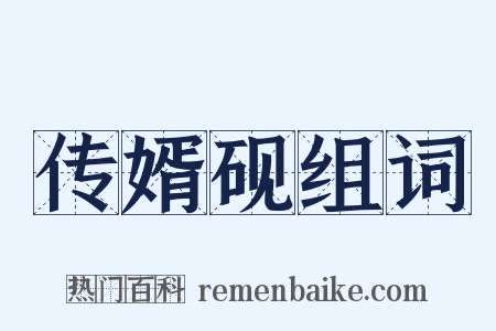 传婿砚组词是什么意思的图片